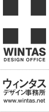 ウィンタスデザイン事務所［WINTAS DESIGN OFFICE］